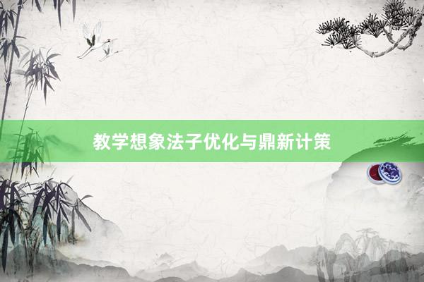 教学想象法子优化与鼎新计策