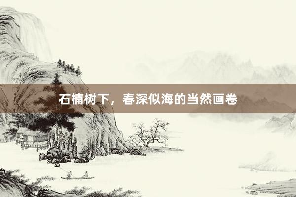 石楠树下，春深似海的当然画卷