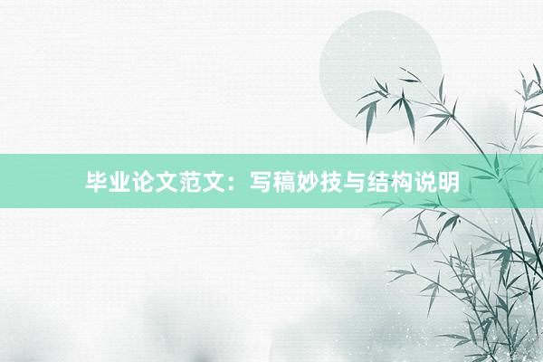 毕业论文范文：写稿妙技与结构说明