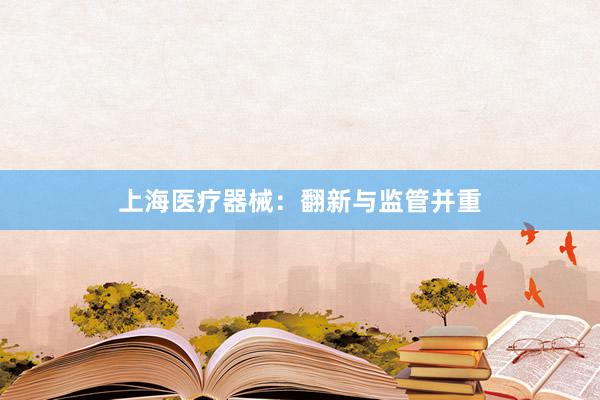 上海医疗器械:翻新与监管并重
