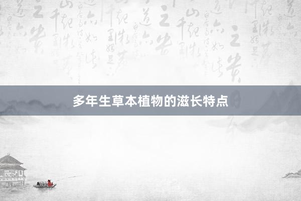 多年生草本植物的滋长特点