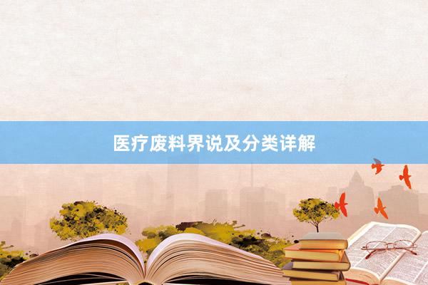 医疗废料界说及分类详解