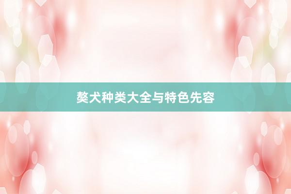 獒犬种类大全与特色先容