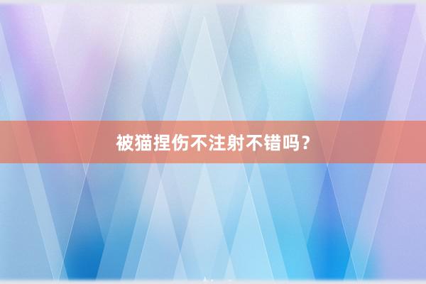 被猫捏伤不注射不错吗？